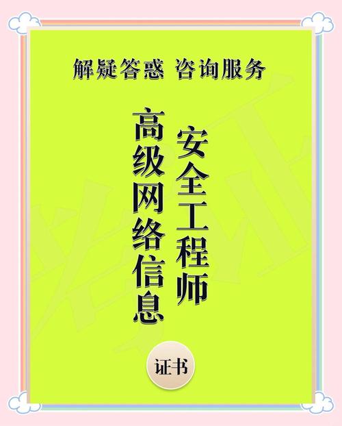 高级网络信息安全工程师证书 值不值考？——从信息安全咨询视角的深度解析