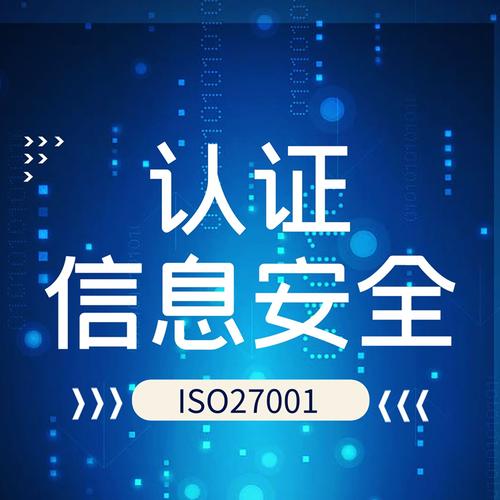 海口ISO 27001信息安全管理体系认证 附近咨询公司选择指南